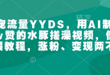 萌宠流量YYDS,用AI制作100w赞的水豚搓澡视频,傻瓜式投喂教程,涨粉、变现两不误-蜗牛学社