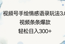 视频号手绘情感语录玩法3.0,视频条条爆款,轻松日入3张-蜗牛学社