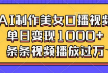 AI制作美女口播视频，单日变现多张，条条视频播放过万-蜗牛学社