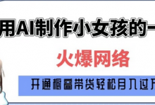 爆火AI小女孩从1岁到80岁制作教程拆解,纯原创制作,日入多张-蜗牛学社