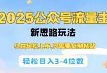 2025公双号流量主新思路玩法，小白轻松上手，只需要复制粘贴，轻松日入3-4位数-蜗牛学社