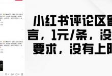 小红书评论区留言,1元条,没有要求,没有上限-蜗牛学社