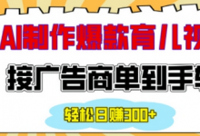 用AI制作情感育儿爆款视频,接广告商单到手软,日入200+-蜗牛学社