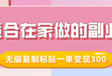 适合在家做的副业,小红书冷知识账号,无脑复制粘贴一单变现300-蜗牛学社