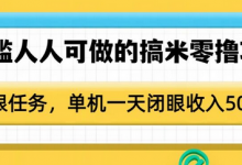 0门槛人人可做的搞米零撸项目，无限任务，单机一天闭眼收入50+-蜗牛学社