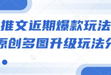 小说推文近期爆款玩法,小说原创多图升级玩法分享-蜗牛学社