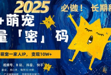 AI+萌宠一家人，小白3步上手，爆款率80%，每天十分钟，轻松AI变现萌宠搞钱，月入过W，变现太猛了-蜗牛学社