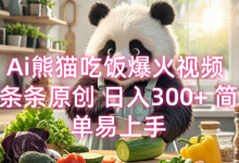 Ai熊猫吃饭爆火视频 条条原创 日入300+ 简单易上手-蜗牛学社