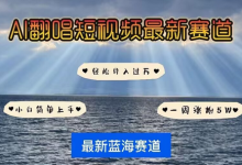 各种IP人物AI智能翻唱,短视频领域新风口,一周轻松涨粉5W,快速起号-蜗牛学社