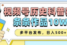 2025视频号历史科普赛道,AI一键生成,条条作品10W+,多平台发布,助你变现收益翻倍-蜗牛学社