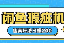 咸鱼瑕疵机售卖玩法0基础也能上手,日入2张-蜗牛学社