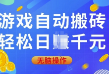 游戏自动搬砖,轻松日入上千,0基础无脑操作-蜗牛学社