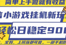 微信小游戏挂JI玩法,日稳定9张,一部手机即可-蜗牛学社