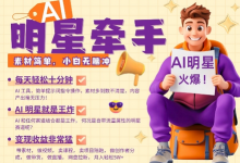 AI明星牵手,每天十分钟,带货、素材、分成都非常猛,发布就爆,月入过W,小白无脑冲-蜗牛学社