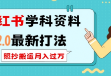 小红书学科资料2.0最新打法,照抄搬运月入过万,可长期操作-蜗牛学社
