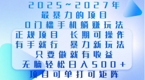 2025年最暴力0门槛手机项目,长期可操作,只要做当天就有收益,无脑轻松日入多张-蜗牛学社