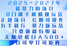2025年最暴力0门槛手机项目,长期可操作,只要做当天就有收益,无脑轻松日入多张-蜗牛学社