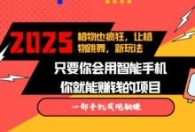 2025蓝海新玩法植物也疯狂,跳舞的植物视频有流量涨粉快,多平台去发布,轻松月入过W-蜗牛学社
