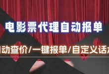 电影代理自动报单_自动查报价,给客户快速应答【完整攻略】-蜗牛学社