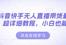 最新抖音快手无人直播带货玩法,超详细教程,小白也能学-蜗牛学社
