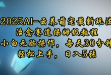 2025AI云养萌宠最新玩法,治愈赛道保姆级教程,小白无脑操作,每天30分钟,轻松上手,日入5张-蜗牛学社