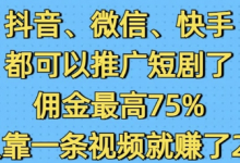 抖音微信快手都可以推广短剧了,佣金最高75%,有人靠一条视频就挣了2W-蜗牛学社