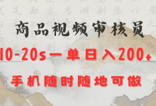 商品视频审核20s一单手机就行随时随地操作日入2张-蜗牛学社