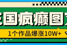 三国疯癫图文,1个作品爆涨10W+,3分钟教会你,趁着风口无脑冲(附详细教学)-蜗牛学社