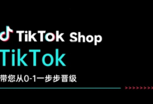 TikTok Shop带您从0-1一步步晋级,开启电商新征程,在TikTok商业领域实现突破与成长-蜗牛学社