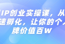 知识IP创业实操课,从0到1快速孵化,让你的个人品牌价值百W-蜗牛学社
