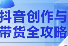 抖音创作者全攻略,从广告分成到高清视频制作,实现流量变现-蜗牛学社