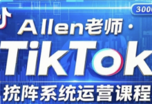 TikTok投流矩阵系统运营课程,全面覆盖TikTok投流的核心技巧与运营策略(更新2025)-蜗牛学社