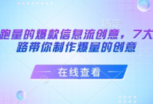 打造能跑量的爆款信息流创意,7大文案套路带你制作爆量的创意-蜗牛学社
