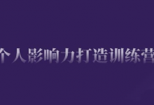 个人影响力打造训练营,掌握公域引流、私域运营、产品定位等核心技能,实现从0到1的个人IP蜕变-蜗牛学社