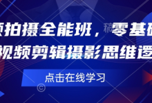 短视频拍摄全能班,零基础学会短视频剪辑摄影思维逻辑-蜗牛学社