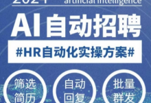 人人都可以学的AI自动化招聘课,0基础可学,人工智能自动招聘解放HR-蜗牛学社