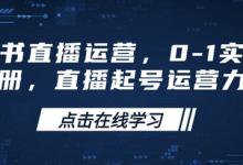 小红书直播运营，0-1实操手册，直播起号运营力-蜗牛学社