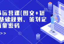 小红书运营课(图文+短视频)基础规则、策划定位、流量密码-蜗牛学社