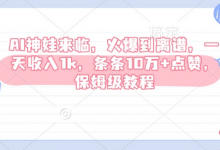 AI神娃来临,火爆到离谱,一天收入1k,条条10万+点赞,保姆级教程-蜗牛学社
