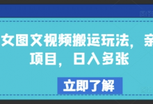 美女图文视频搬运玩法，亲测项目，日入多张-蜗牛学社