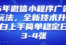 2025年微信小程序最新玩法纯小白易上手,稳定日入多张,技术全新升级-蜗牛学社