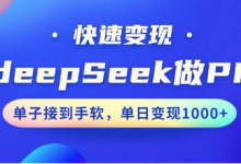 用DeepSeek做PPT,一个工具10分钟就可以搞定,快速接单变现,小白轻松上手,日搞多张-蜗牛学社