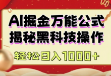 AI掘金实战营:揭秘黑科技操作,通过图文+视频内容作,真正实现日收益多张-蜗牛学社