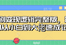 短剧变现逻辑完整版,短剧从小白到大佬速成记-蜗牛学社