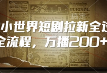QQ小世界短剧拉新全流程,万播200+-蜗牛学社