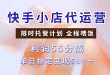 快手小店代运营,限时托管计划,收益55分,单日稳定变现多张-蜗牛学社