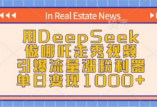 用DeepSeek做哪吒走秀视频,引爆流量涨粉利器,单日变现1k-蜗牛学社