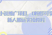 蛋花小说推文项目,0粉即可变现,新人搬运实操教程-蜗牛学社