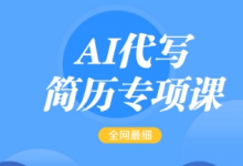 AI代写简历专项课,全网最全面的最简单的简历修改教程,一单15-50元,首月盈利5000+-蜗牛学社