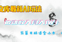 百度文库最新AI玩法,长期被动收入,月入1W,简单天脑适合小白-蜗牛学社